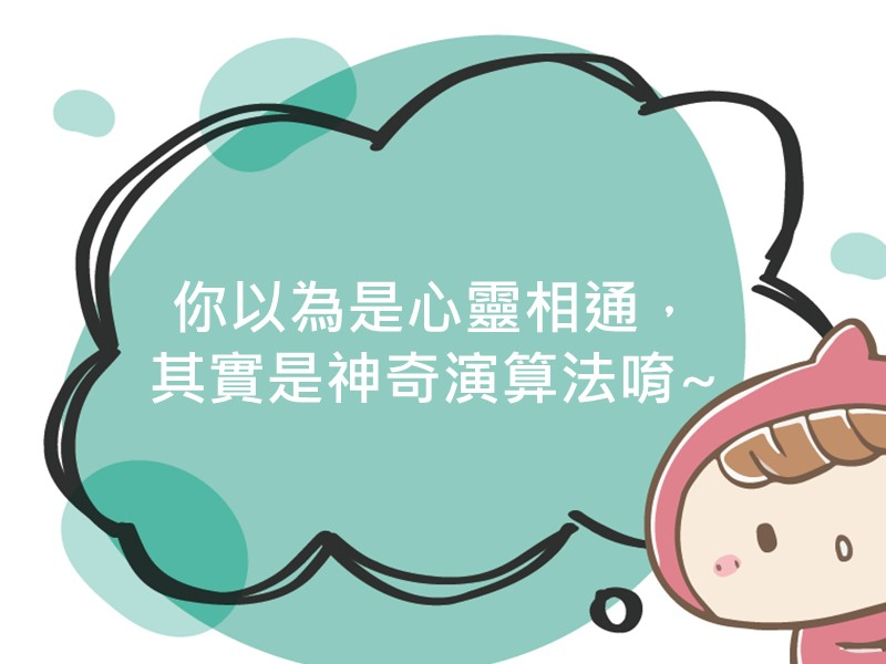 前往你以為是心靈相通，其實是神奇演算法唷~