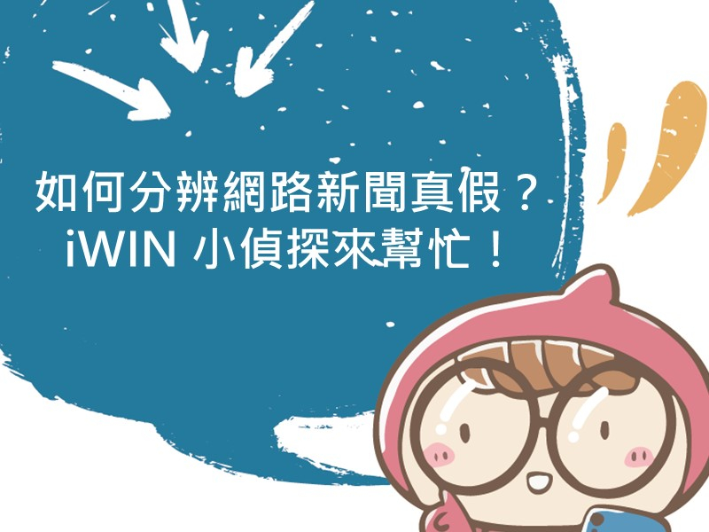 前往如何分辨網路新聞真假？ iWIN 小偵探來幫忙！