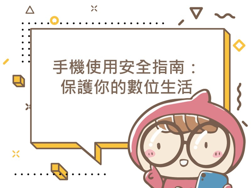 前往手機使用安全指南：保護你的數位生活
