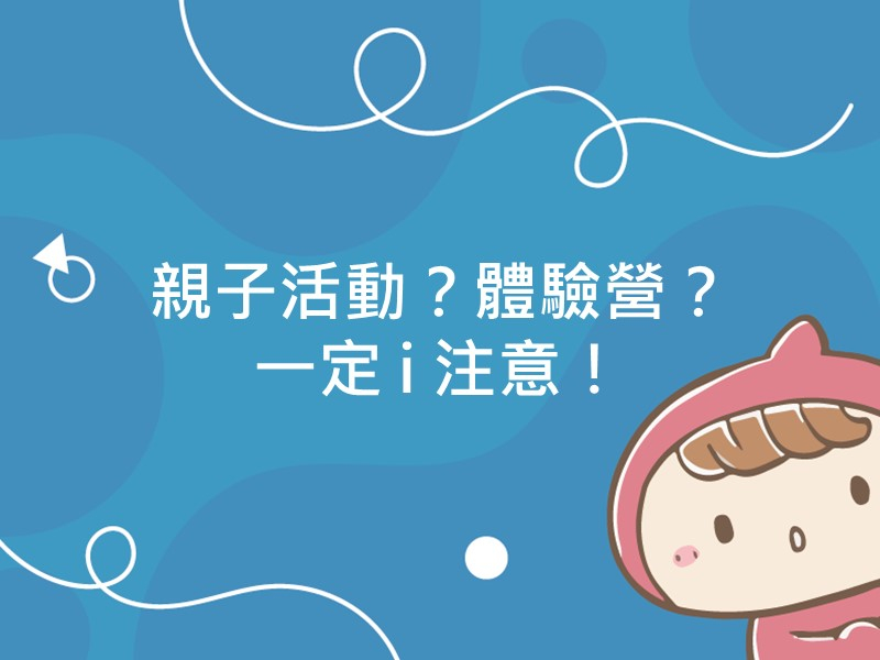 前往親子活動？體驗營？一定 i 注意！