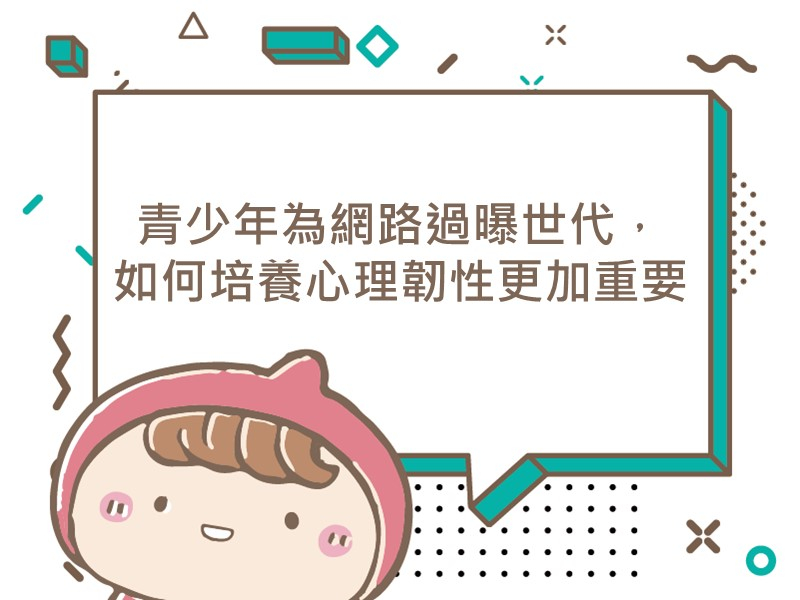前往青少年為網路過曝世代，如何培養心理韌性更加重要