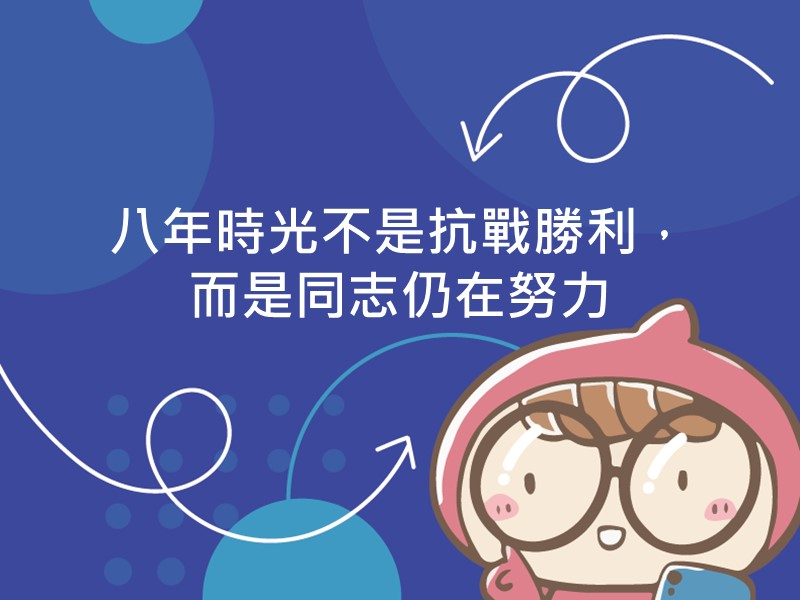 前往八年時光不是抗戰勝利，而是同志仍在努力