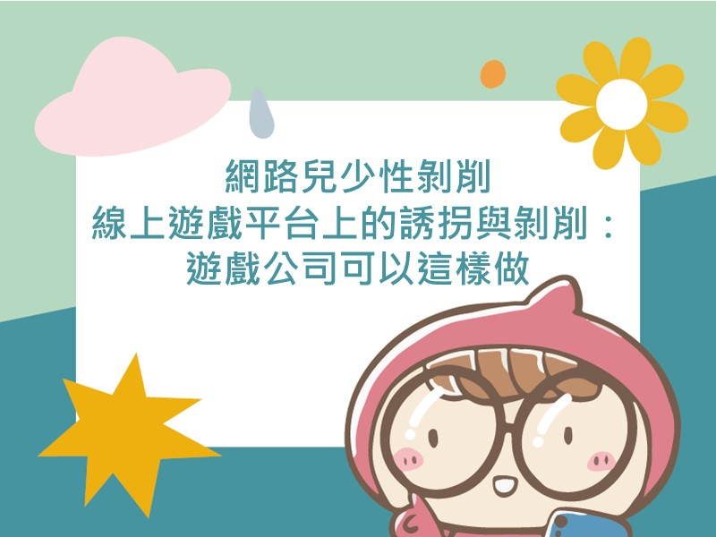 前往網路兒少性剝削線上遊戲平台上的誘拐與剝削：遊戲公司可以這樣做