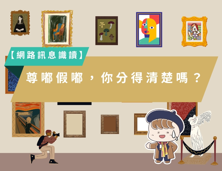 前往【網路訊息識讀】尊嘟假嘟，你分得清楚嗎？