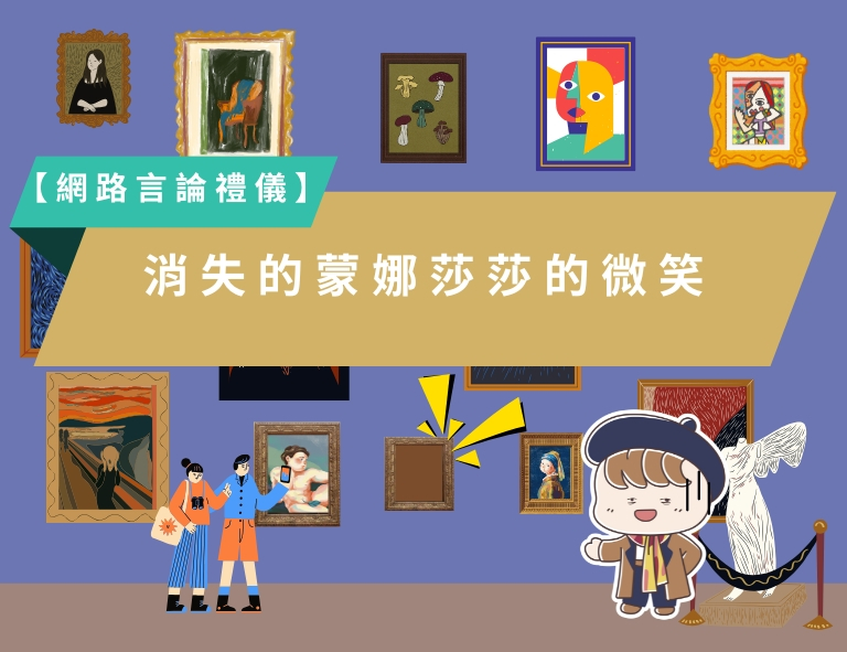 前往【網路言論禮儀】消失的蒙娜莎莎的微笑