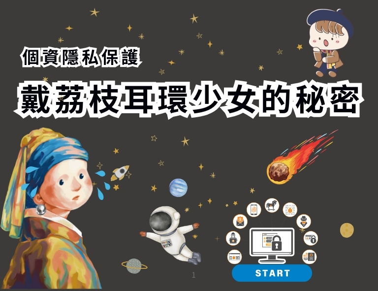 前往【個資隱私保護】戴荔枝耳環少女的秘密