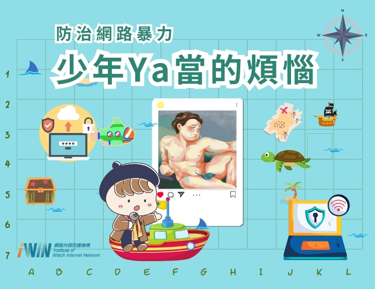 前往【防治網路暴力】少年Ya 當的煩惱