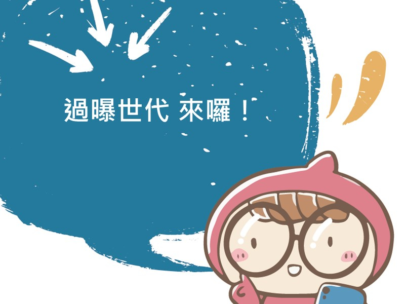 前往過曝世代 來囉！的內容頁