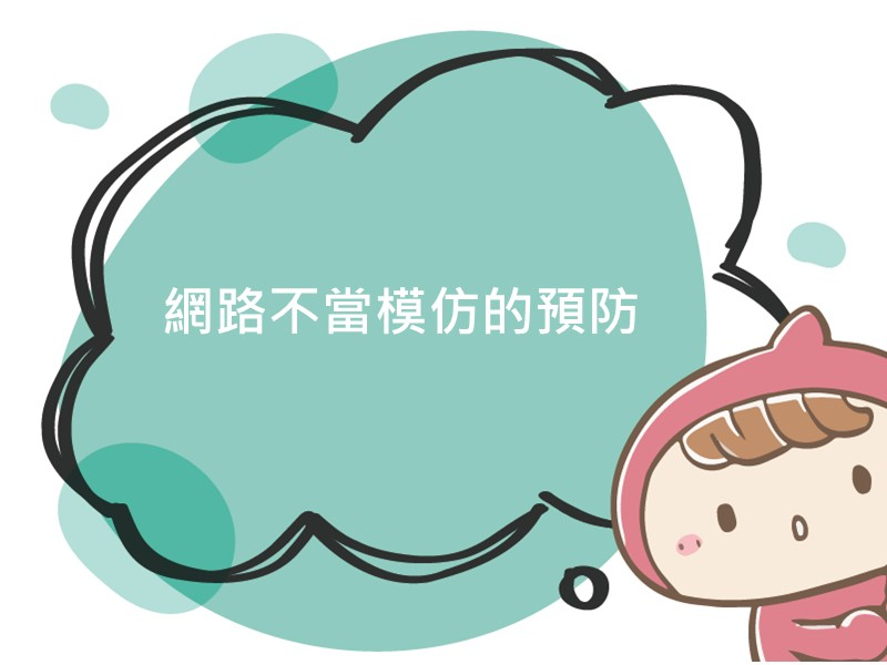 前往網路不當模仿的預防的內容頁