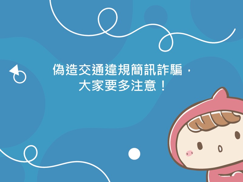 前往偽造交通違規簡訊詐騙，大家要多注意的內容頁