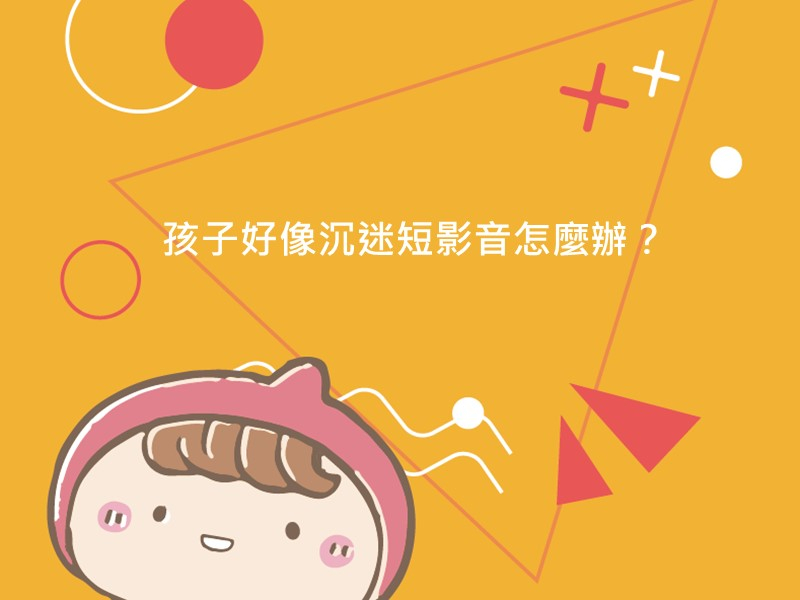 前往孩子好像沉迷短影音怎麼辦？的內容頁