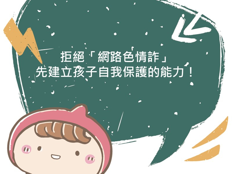 前往拒絕 網路色情詐騙 先建立孩子自我保護的能力！的內容頁