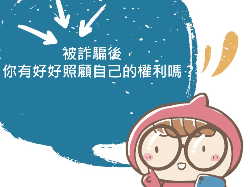 前往被詐騙後，你有好好照顧自己的權利嗎？的內容頁