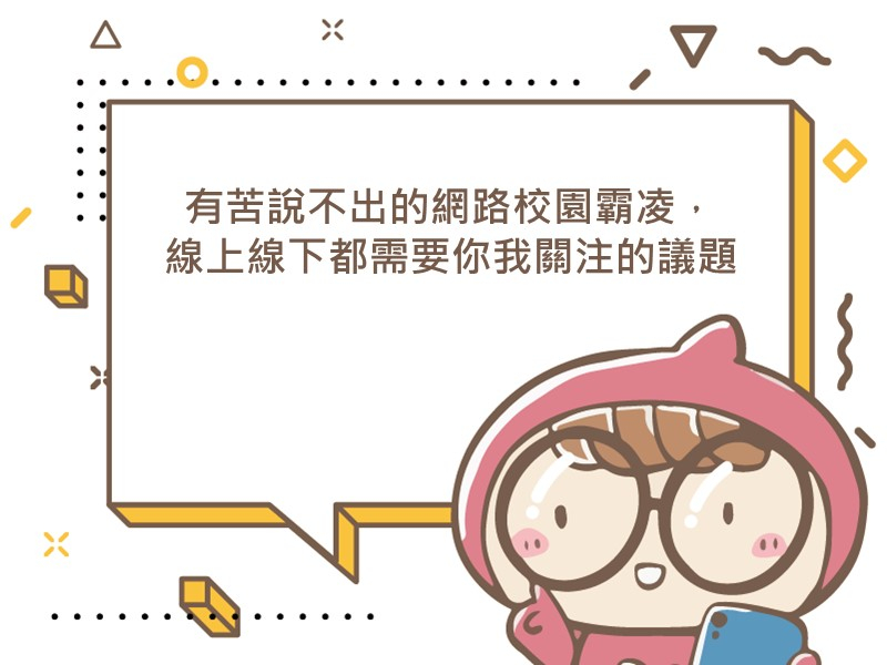 前往有苦說不出的網路校園霸凌，線上線下都需要你我關注的議題的內容頁