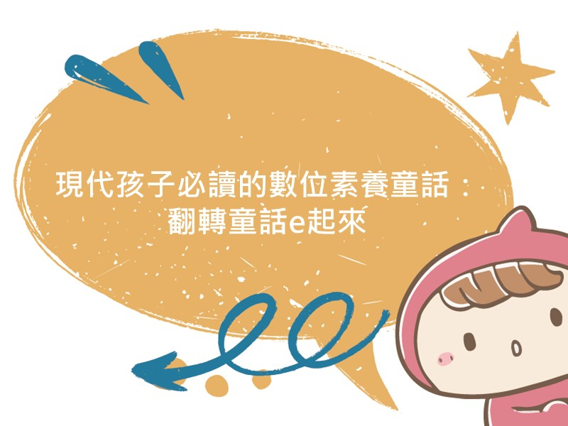 前往現代孩子必讀的數位素養童話：翻轉童話e起來的內容頁