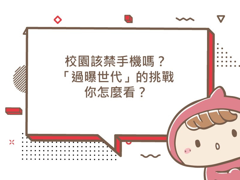 前往校園該禁手機嗎？「過曝世代」的挑戰，你怎麼看？的內容頁
