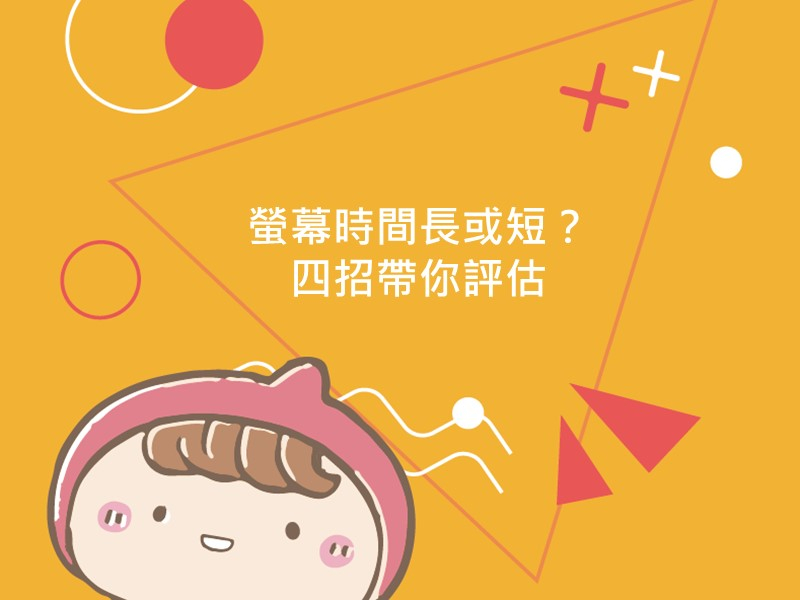 前往螢幕時間長或短？四招帶你評估的內容頁