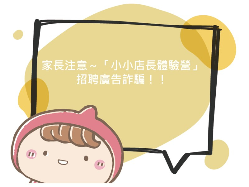 前往家長注意～「小小店長體驗營」招聘廣告詐騙！！的內容頁