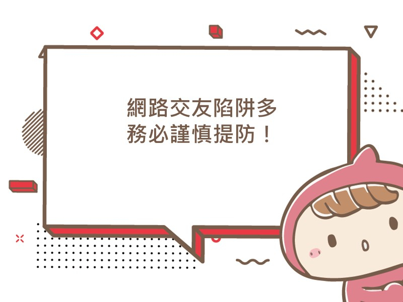 內有文案網路交友陷阱多，務必謹慎提防！的圖像