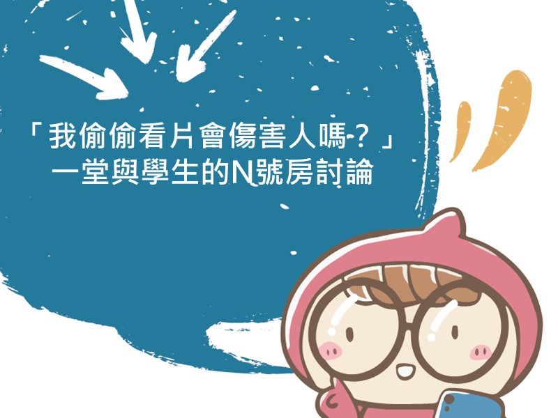 內有文案「我偷偷看片會傷害人嗎？」一堂與學生的N號房討論的圖像