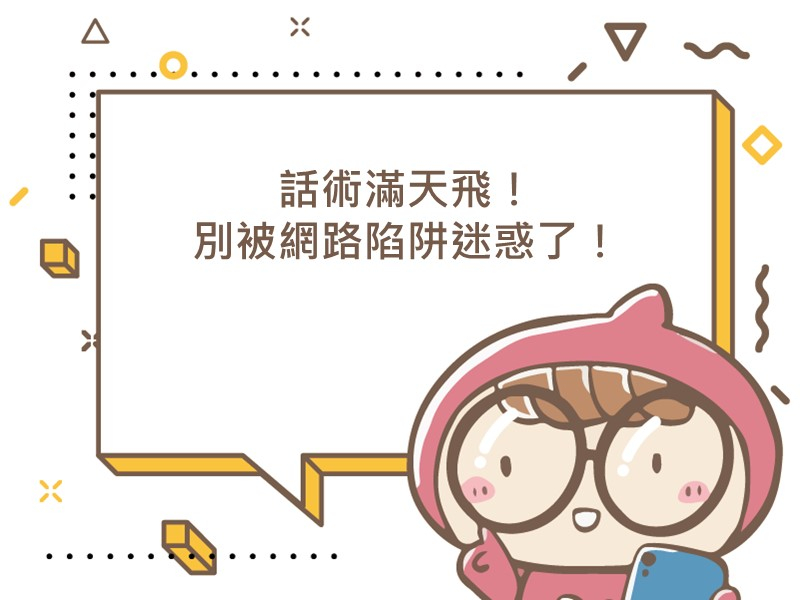 前往話術滿天飛！別被網路陷阱迷惑了！的內容頁