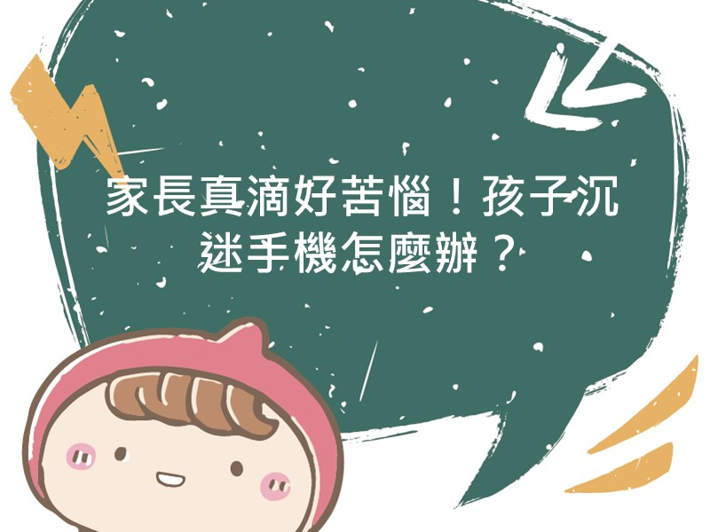 內有文案家長真滴好苦惱！孩子沉迷手機怎麼辦？的圖像