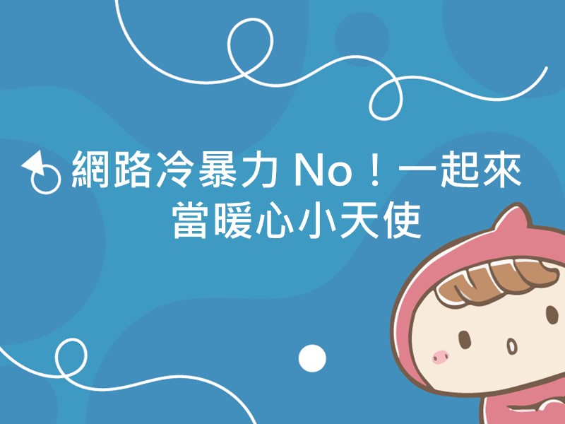 內有文案網路冷暴力 No！一起來當暖心小天使的圖像