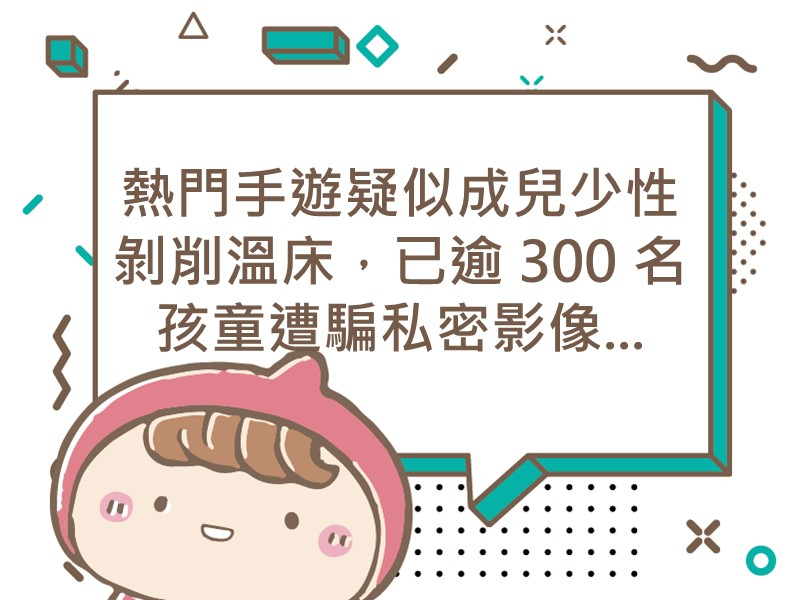 前往熱門手遊疑似成兒少性剝削溫床，已逾 300 名孩童遭騙私密影像...的內容頁