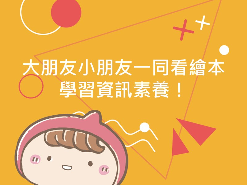 前往大朋友小朋友一同看繪本 學習資訊素養！的內容頁