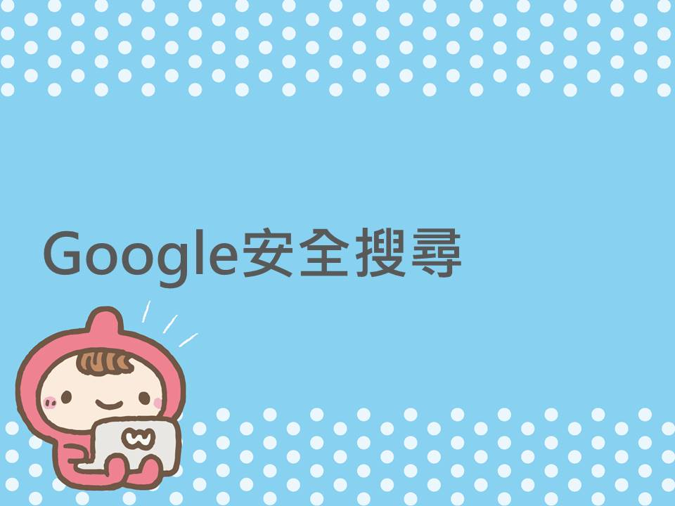 內有Google安全搜尋字樣畫面