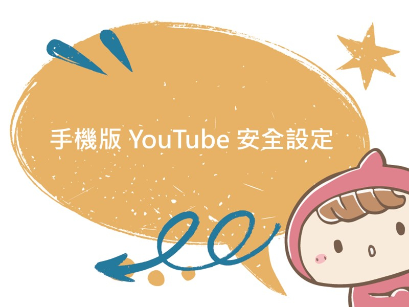 前往手機版 YouTube 安全設定