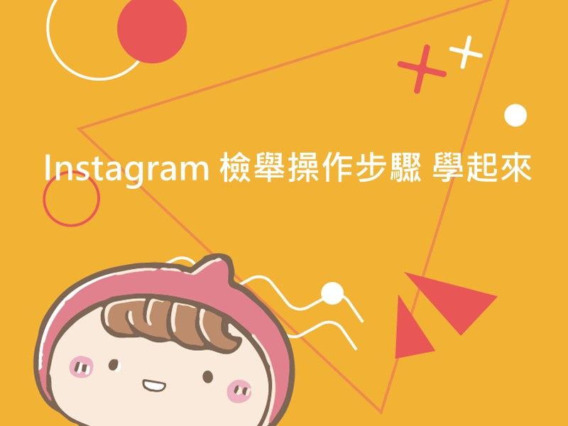 前往Instagram檢舉操作步驟 學起來