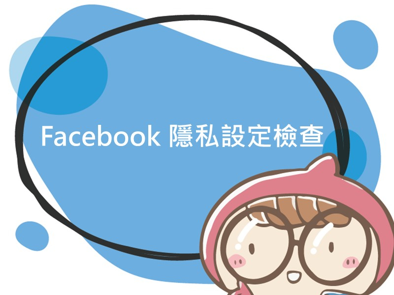 前往Facebook 隱私設定檢查